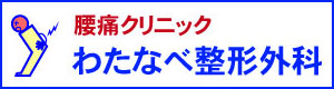 わたなべ整形外科